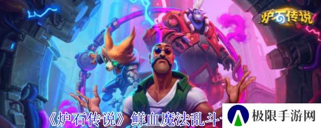 炉石传说鲜血魔法乱斗卡组推荐
