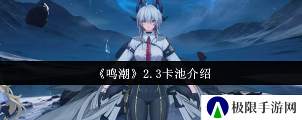 鸣潮2.3卡池介绍