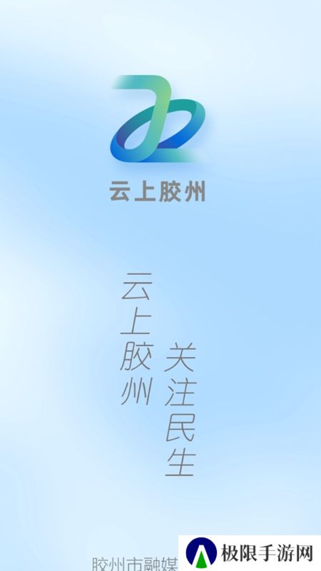 云上胶州新闻客户端