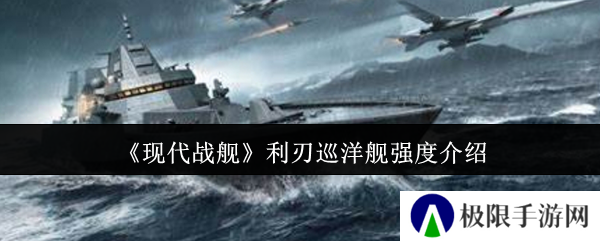 现代战舰利刃巡洋舰强度介绍