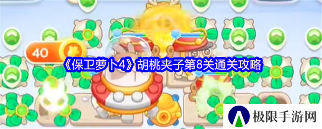 保卫萝卜4胡桃夹子第8关通关攻略