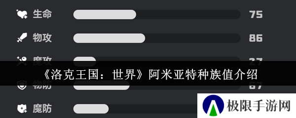 洛克王国：世界阿米亚特种族值介绍