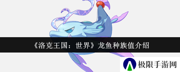 洛克王国：世界龙鱼种族值介绍