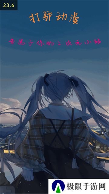 打驴动漫app去广告版