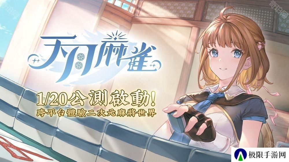 《天月麻雀》展开多平台公测 多位雀士、幻装及赛季限定装饰物登场