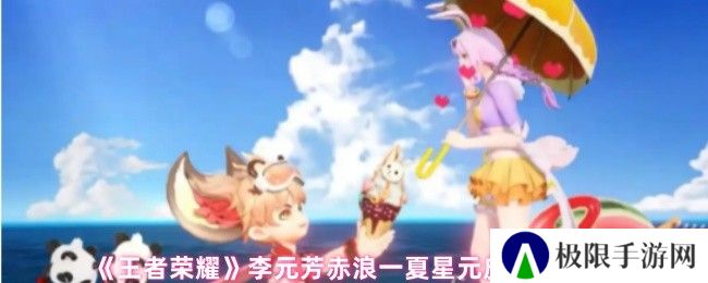 王者荣耀李元芳赤浪一夏星元皮肤特效展示
