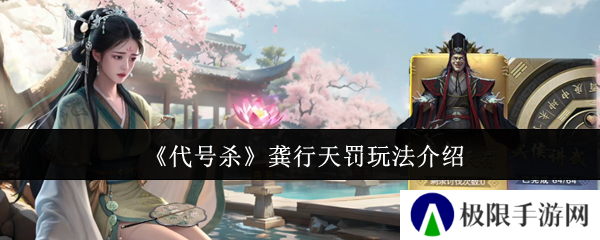 代号杀龚行天罚玩法介绍
