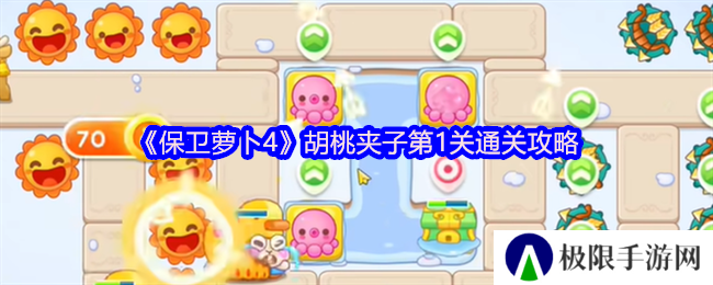 保卫萝卜4胡桃夹子第1关通关攻略