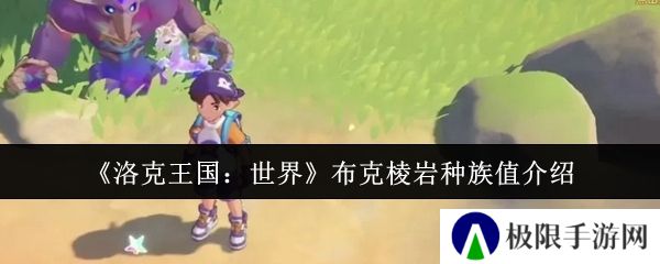 洛克王国：世界布克棱岩种族值介绍