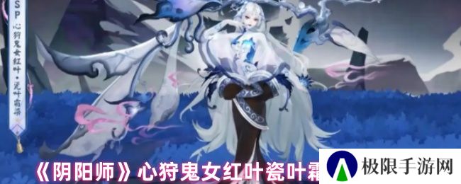 阴阳师心狩鬼女红叶瓷叶霜染皮肤售价