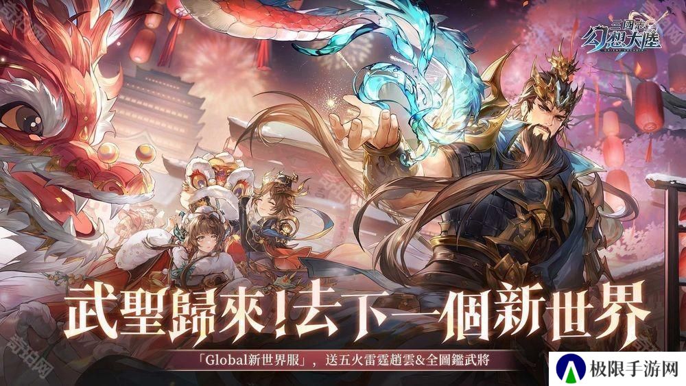 《三国志幻想大陆》「新世界服」再次开启 日服玩家加入对抗 全新武将「苍澜关羽」同步登场