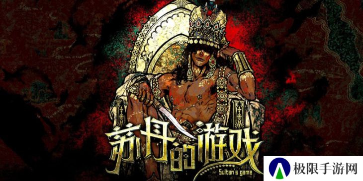 苏丹的游戏增加侠名方法介绍