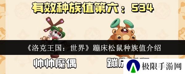 洛克王国：世界蹦床松鼠种族值介绍