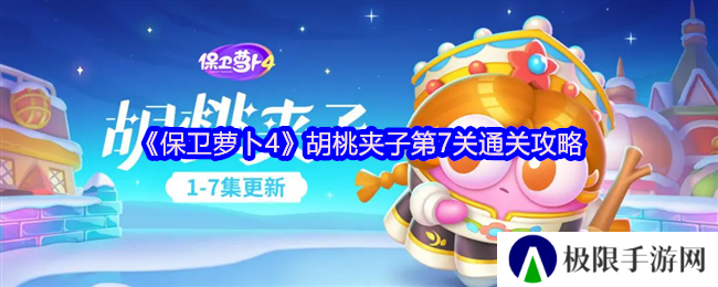 保卫萝卜4胡桃夹子第7关通关攻略