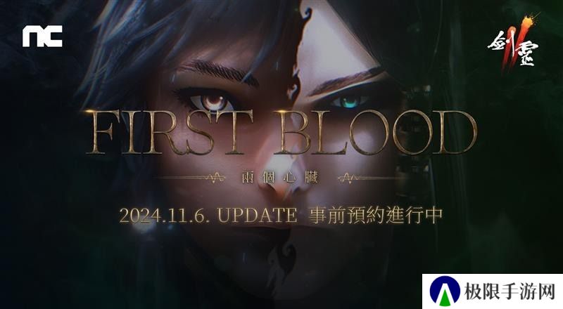 《剑灵2》将进行「First Blood」改版 ​预约活动现已开启