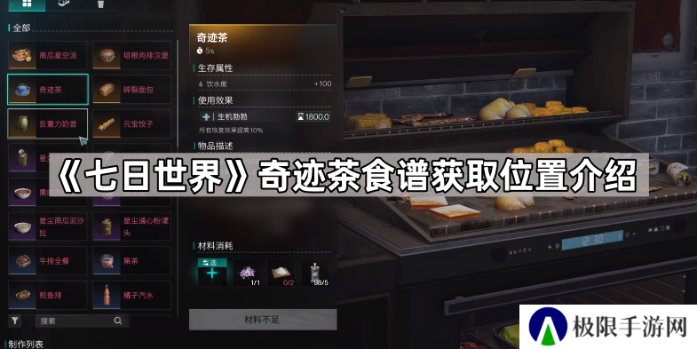 七日世界奇迹茶配方在哪-七日世界奇迹茶食谱获取位置介绍