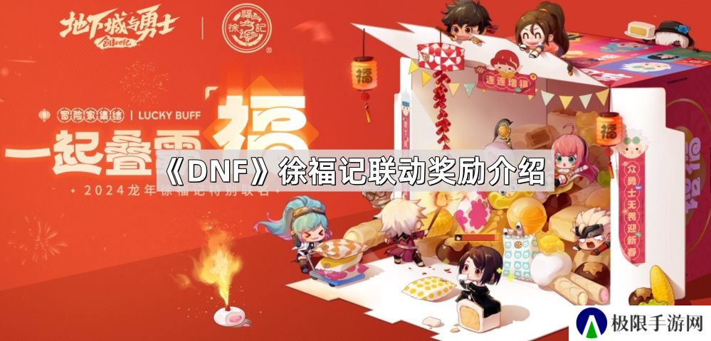 DNF徐福记联动奖励有哪些-徐福记联动奖励介绍