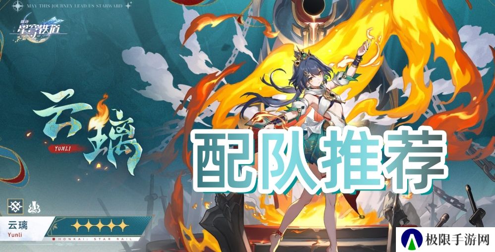 崩坏星穹铁道2.4云璃怎么配队-2.4版本云璃配队推荐
