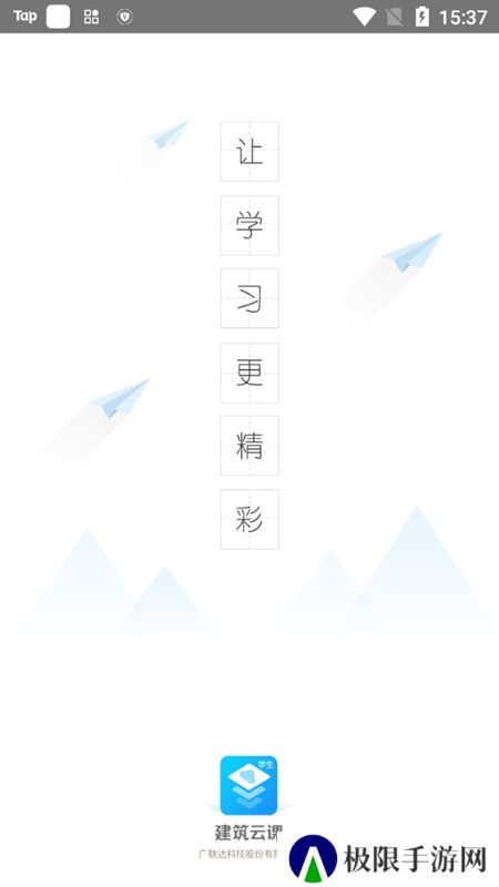 建筑云课学生端app最新版本