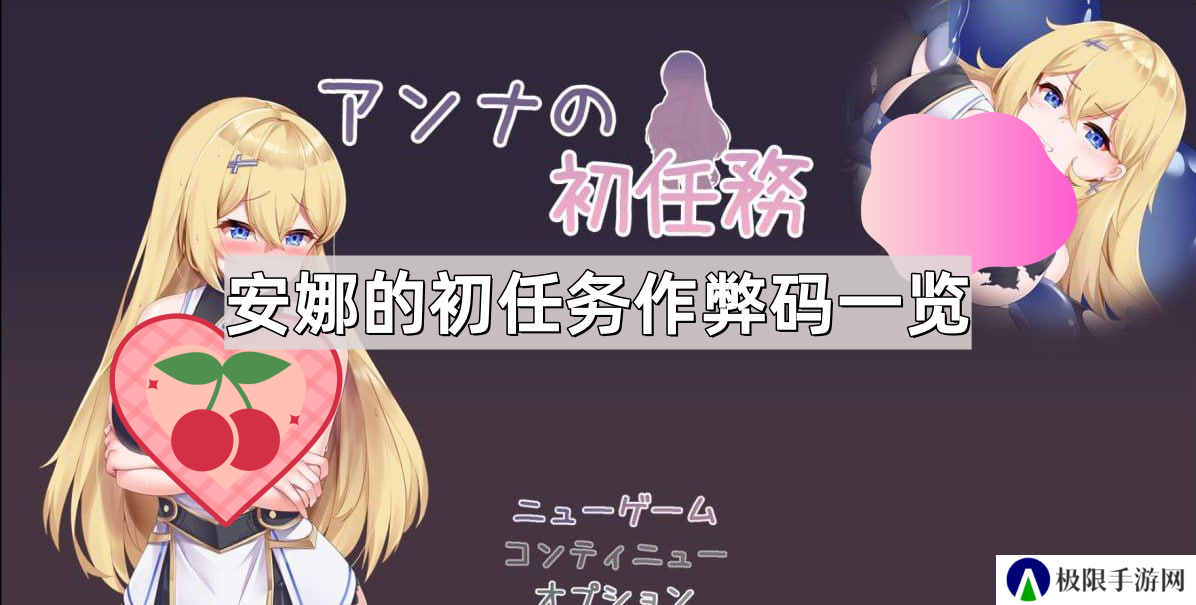 安娜的初任务作弊码是多少-安娜的初任务作弊码一览