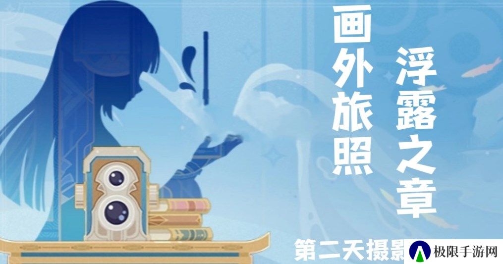 原神画外旅照浮露之章第二天拍照怎么拍-画外旅照浮露之章第二天拍照攻略