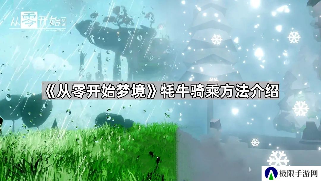 从零开始梦境怎么骑牛-从零开始梦境牦牛骑乘方法介绍