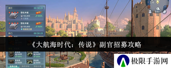 大航海时代：传说副官招募攻略