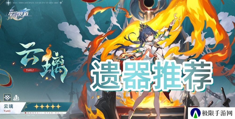 崩坏星穹铁道云璃遗器怎么选择-2.4版本云璃遗器选择推荐