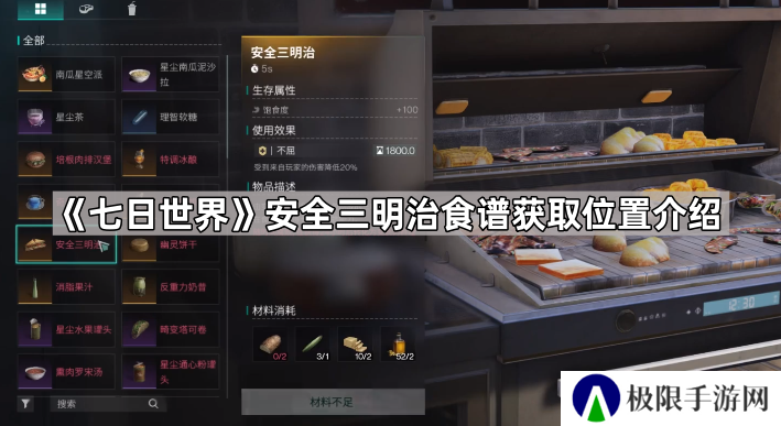 七日世界安全三明治配方在哪-七日世界安全三明治食谱获取位置介绍