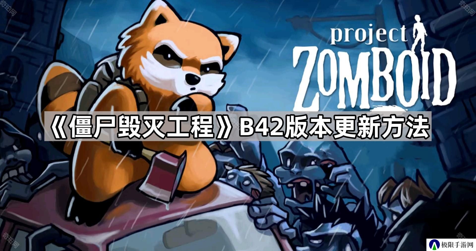 僵尸毁灭工程B42怎么更新-B42版本更新方法