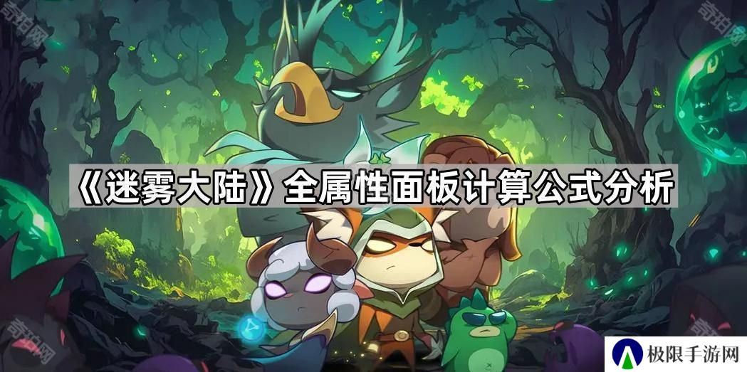 迷雾大陆属性值是怎么计算的-全属性面板计算公式分析