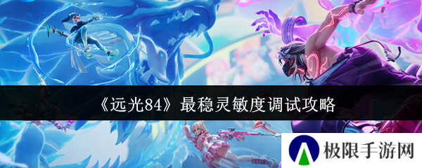 远光84最稳灵敏度调试攻略