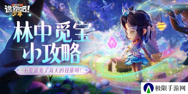 《逃跑吧少年》林中觅宝小攻略