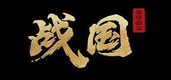 <战国>你不知道的那些事儿（一）（技术帖）