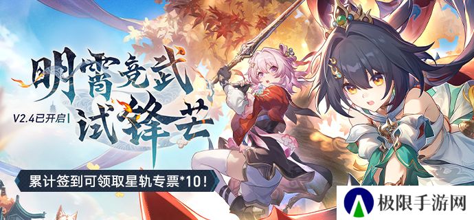 崩坏星穹铁道2.4版本新活动有哪些-2.4版本新活动介绍