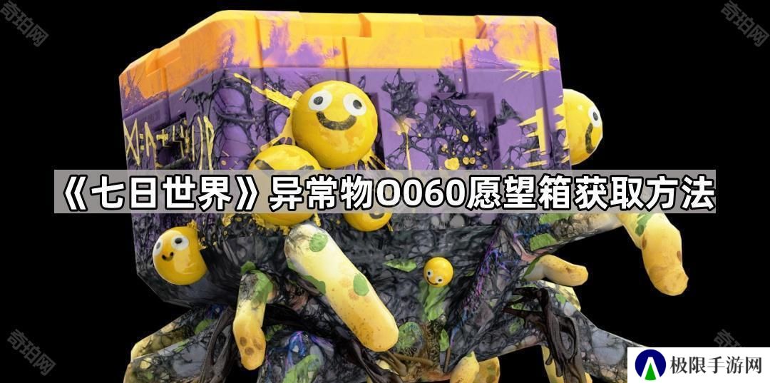 七日世界O060愿望箱怎么获得-异常物O060愿望箱获取方法