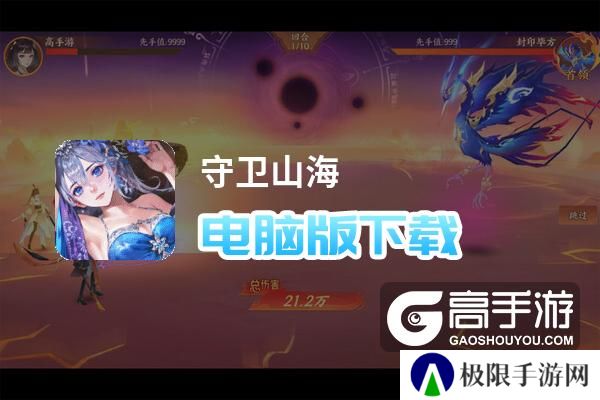 守卫山海电脑版下载 守卫山海电脑版安卓模拟器推荐