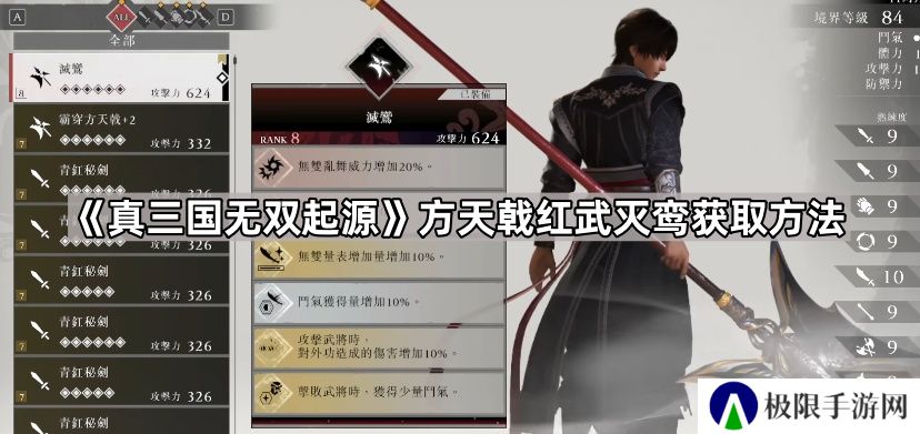 真三国无双起源方天戟灭鸾怎么获得-方天戟红武灭鸾获取方法