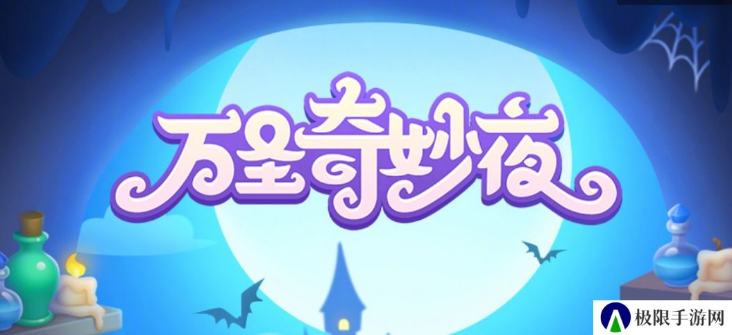 保卫萝卜4万圣奇妙夜活动怎么玩-万圣奇妙夜活动通关攻略