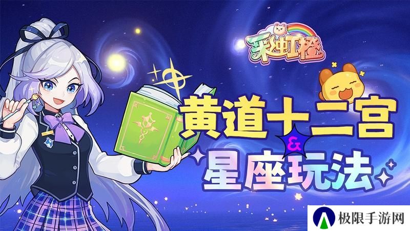 《彩虹橙》星座玩法介绍