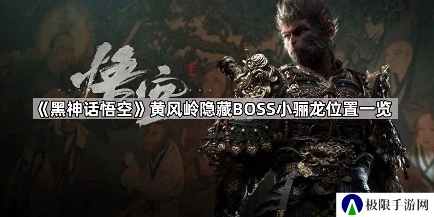 黑神话悟空黄风岭隐藏BOSS在哪-黑神话悟空黄风岭隐藏BOSS小骊龙位置一览