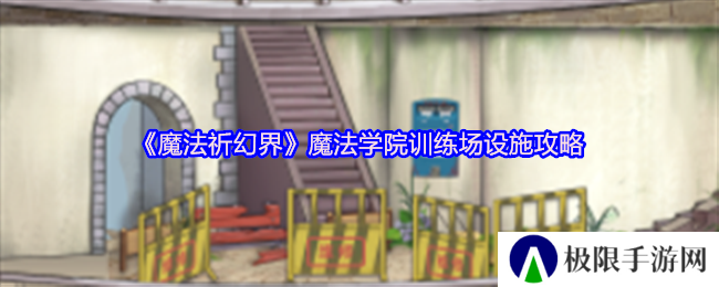 魔法祈幻界魔法学院训练场设施攻略