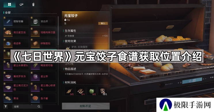 七日世界元宝饺子配方在哪-七日世界元宝饺子食谱获取位置介绍