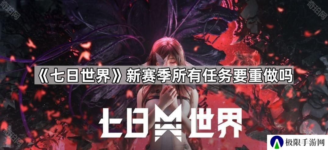 七日世界新赛季所有任务要重做吗-七日世界新赛季所有任务要重做吗问题解答