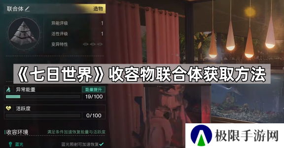 七日世界联合体怎么获得-七日世界收容物联合体获取方法