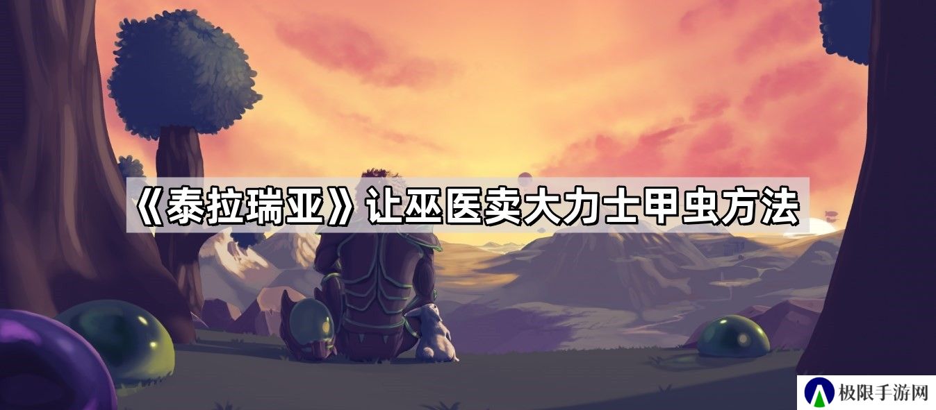 泰拉瑞亚怎么让巫医卖大力士甲虫-让巫医卖大力士甲虫方法
