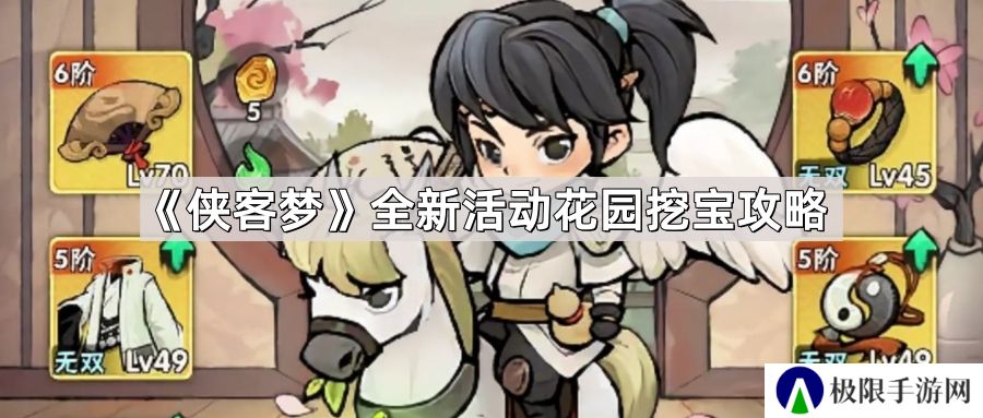 侠客梦花园挖宝活动怎么玩-全新活动花园挖宝攻略