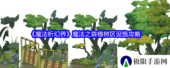 魔法祈幻界魔法之森植树区设施攻略