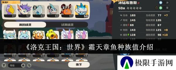 洛克王国：世界霜天章鱼种族值介绍