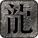 万古暗黑沉默